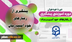 برگزاری دوره خودخوان «پیشگیری از رفتارهای خودآسیب رسان» 