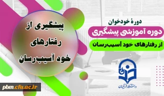 برگزاری دوره خودخوان «پیشگیری از رفتارهای خودآسیب رسان» در دانشگاه فرهنگیان خراسان رضوی