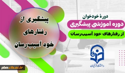 برگزاری دوره خودخوان «پیشگیری از رفتارهای خودآسیب رسان» در دانشگاه فرهنگیان خراسان رضوی