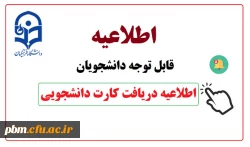 آغاز فرایند صدور کارت های دانشجویی