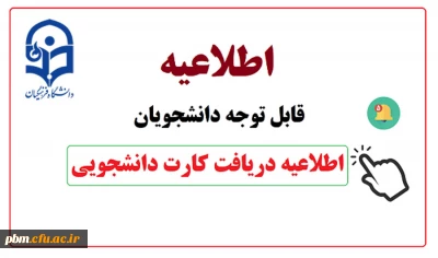 آغاز فرایند صدور کارت های دانشجویی