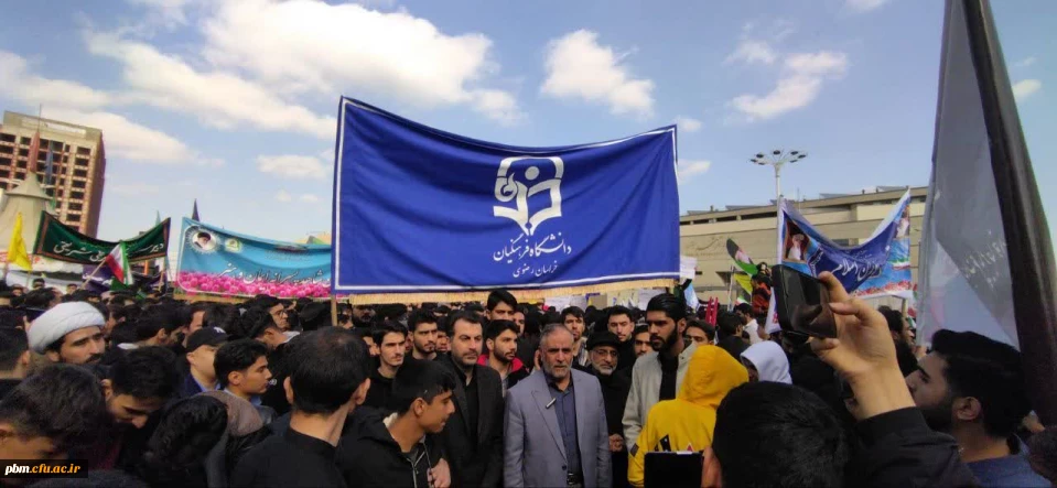 حضور مسئولان، استادان و دانشجومعلمان پردیس شهید بهشتی در راهپیمایی ۱۳ آبان مشهد