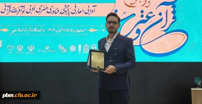 درخشش دانشجومعلم پردیس شهید بهشتی در جشنواره ملی قرآن و عترت دانشجویان کشور 