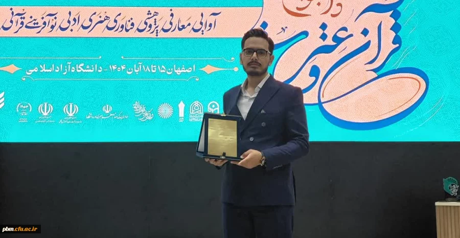 درخشش دانشجومعلم پردیس شهید بهشتی در جشنواره ملی قرآن و عترت دانشجویان کشور 
