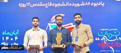 درخشش دانشگاه فرهنگیان خراسان رضوی در هفتمین جشنواره نشریات بسیج دانشجویی کشور