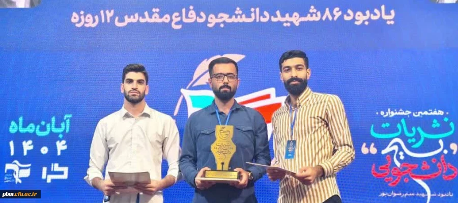 درخشش دانشگاه فرهنگیان خراسان رضوی در هفتمین جشنواره نشریات بسیج دانشجویی کشور