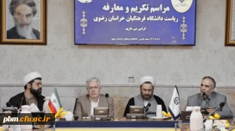 برگزاری مراسم تکریم و معارفه رئیس دانشگاه فرهنگیان خراسان رضوی 