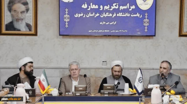 مراسم تودیع و معارفه رئیس دانشگاه فرهنگیان خراسان رضوی