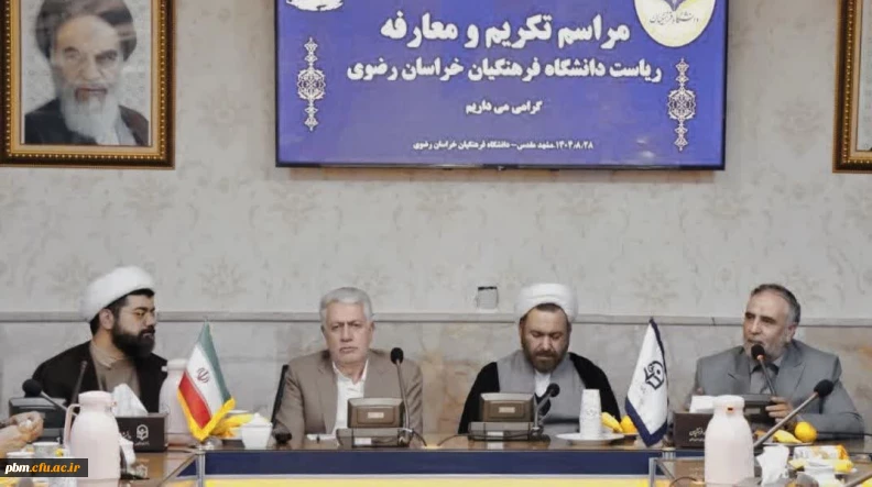 مراسم تودیع و معارفه رئیس دانشگاه فرهنگیان خراسان رضوی