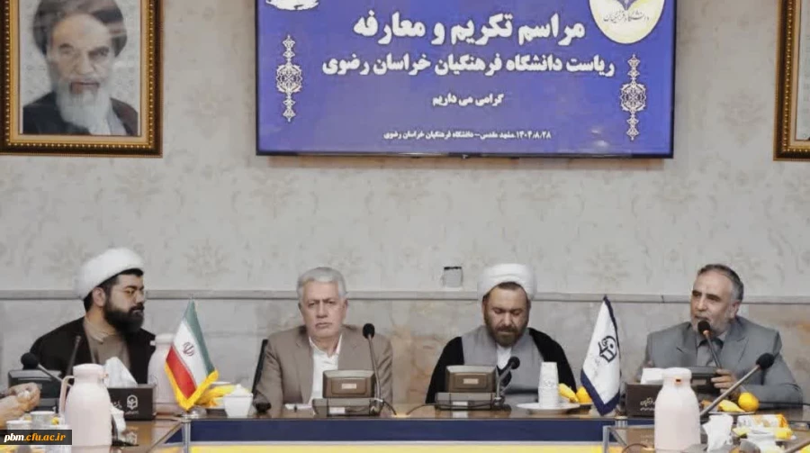 مراسم تودیع و معارفه رئیس دانشگاه فرهنگیان خراسان رضوی