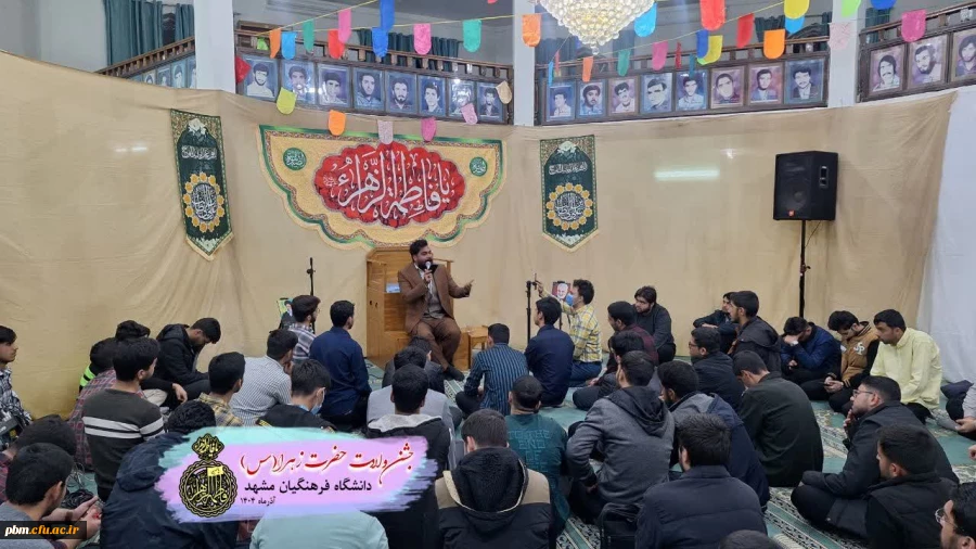 برگزاری مراسم باشکوه جشن ولادت حضرت فاطمه زهرا (س) در پردیس شهید بهشتی