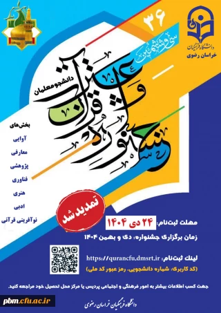 تمدید مهلت ثبت نام سی وششمین جشنواره قرآن و عترت دانشجومعلمان دانشگاه فرهنگیان