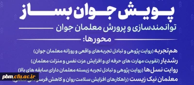 برگزاری پویش «جوان بساز» ویژه معلمان و دانشجومعلمان

