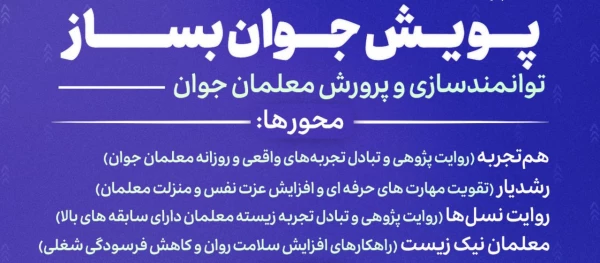 برگزاری پویش «جوان بساز» ویژه معلمان و دانشجومعلمان