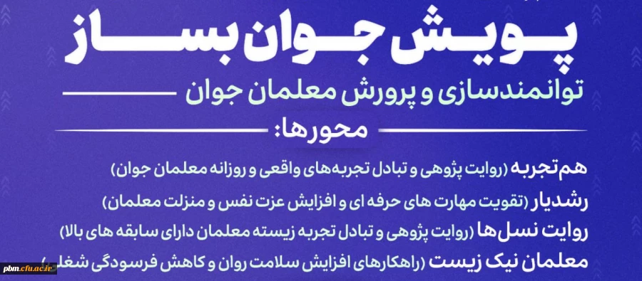 برگزاری پویش «جوان بساز» ویژه معلمان و دانشجومعلمان