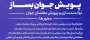 برگزاری پویش «جوان بساز» ویژه معلمان و دانشجومعلمان


