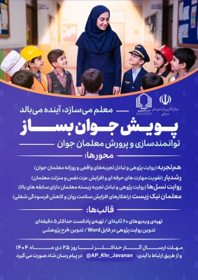 برگزاری پویش «جوان بساز» ویژه معلمان و دانشجومعلمان