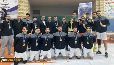 قهرمانی تیم والیبال دانشگاه فرهنگیان خراسان رضوی در بیست و پنجمین المپیاد ورزشی دانشجومعلمان کشور