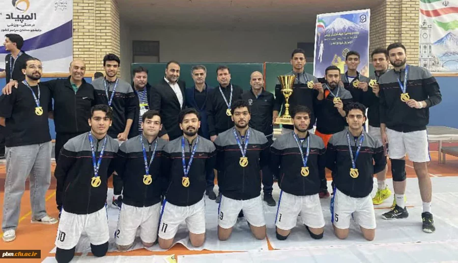 قهرمانی تیم والیبال دانشگاه فرهنگیان خراسان رضوی در بیست و پنجمین المپیاد ورزشی دانشجومعلمان کشور
