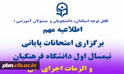 اطلاعیه برگزاری امتحانات پایانی نیمسال اول دانشگاه فرهنگیان و الزمات اجرای آن