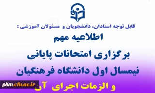 اطلاعیه برگزاری امتحانات پایانی نیمسال اول دانشگاه فرهنگیان و الزمات اجرای آن
