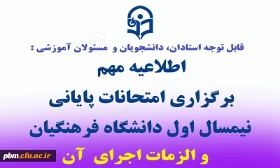 اطلاعیه برگزاری امتحانات پایانی نیمسال اول دانشگاه فرهنگیان و الزمات اجرای آن
