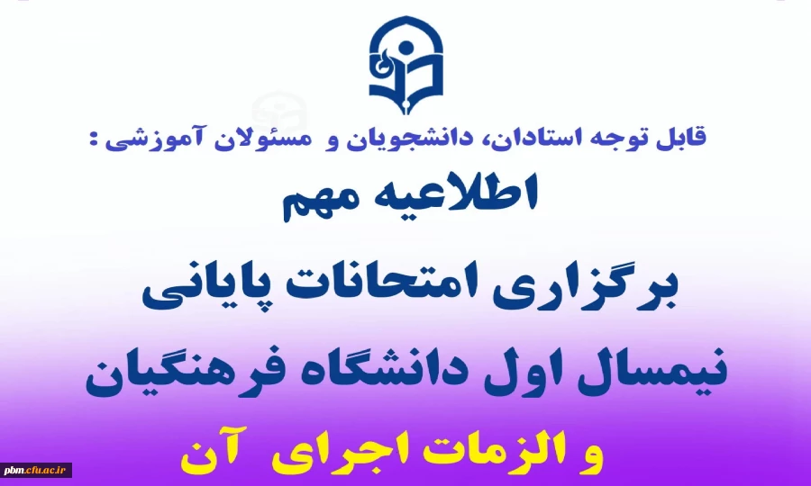 اطلاعیه برگزاری امتحانات پایانی نیمسال اول دانشگاه فرهنگیان و الزمات اجرای آن