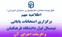 اطلاعیه برگزاری امتحانات پایانی نیمسال اول دانشگاه فرهنگیان و الزمات اجرای آن
