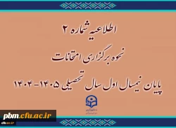 امتحانات پایان نیمسال اول سال تحصیلی 1404-1405 غیر حضوری شد