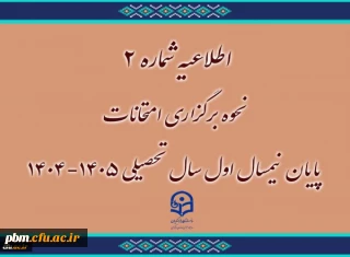 با اعلام معاونت آموزشی و تحصیلات دانشگاه

امتحانات دانشگاه فرهنگیان غیرحضوری شد