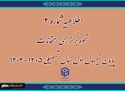 با اعلام معاونت آموزشی و تحصیلات دانشگاه

امتحانات دانشگاه فرهنگیان غیرحضوری شد