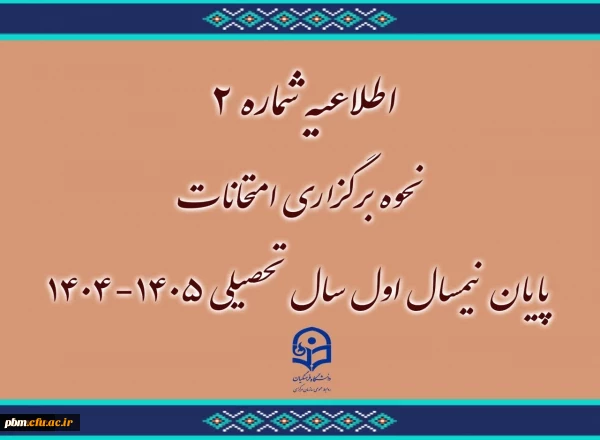 امتحانات پایان نیمسال اول سال تحصیلی 1404-1405 غیر حضوری شد