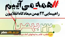 دعوت از اعضای دانشگاه فرهنگیان برای حضور پرشور در راهپیمایی 22 بهمن