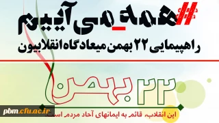 اطلاعیه معاونت فرهنگی و اجتماعی دانشگاه فرهنگیان خراسان رضوی

دعوت از اعضای دانشگاه فرهنگیان برای حضور پرشور در راهپیمایی 22 بهمن