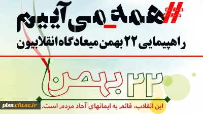 اطلاعیه معاونت فرهنگی و اجتماعی دانشگاه فرهنگیان خراسان رضوی

دعوت از اعضای دانشگاه فرهنگیان برای حضور پرشور در راهپیمایی 22 بهمن