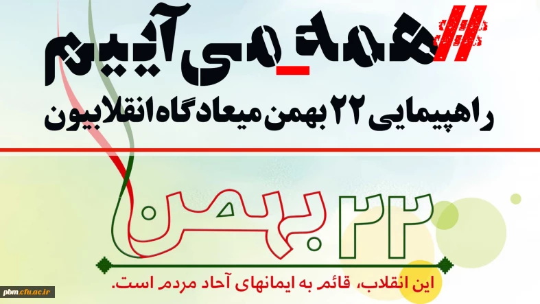 دعوت از اعضای دانشگاه فرهنگیان برای حضور پرشور در راهپیمایی 22 بهمن