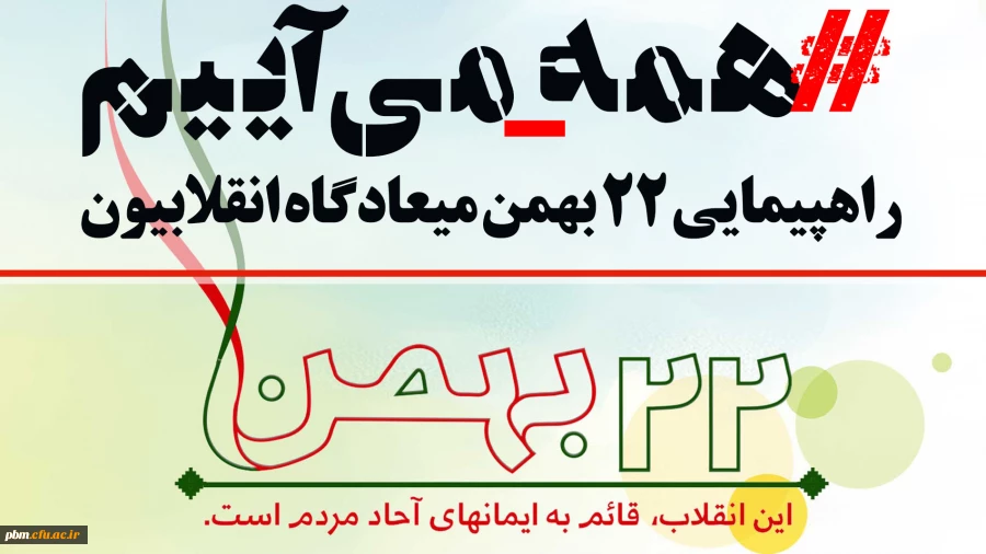 دعوت از اعضای دانشگاه فرهنگیان برای حضور پرشور در راهپیمایی 22 بهمن