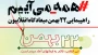 اطلاعیه معاونت فرهنگی و اجتماعی دانشگاه فرهنگیان خراسان رضوی

دعوت از اعضای دانشگاه فرهنگیان برای حضور پرشور در راهپیمایی 22 بهمن