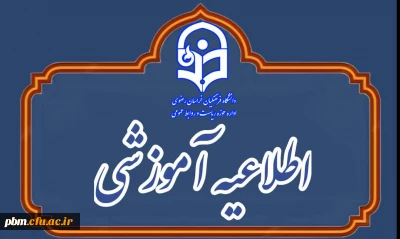 اطلاعیه شماره 2 امور آموزشی

کلاس های آموزشی تا پایان ماه رمضان مجازی شد