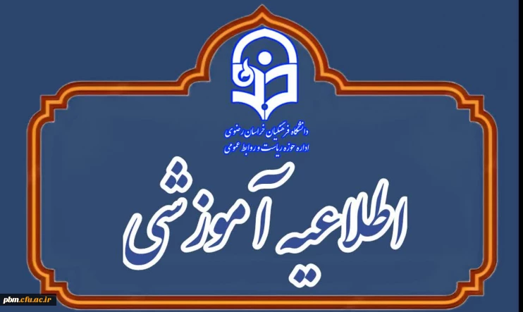 کلاس های آموزشی تا پایان ماه رمضان مجازی شد