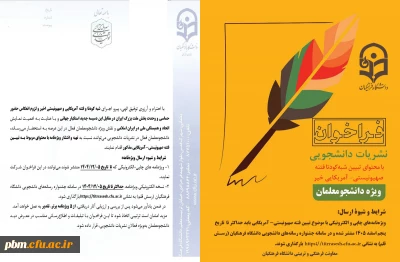 معاونت فرهنگی تربیتی دانشگاه فرهنگیان منتشر کرد:

فراخوان ویژه نامه های دانشجویی با محوریت تبیین فتنه اخیر استکبار جهانی