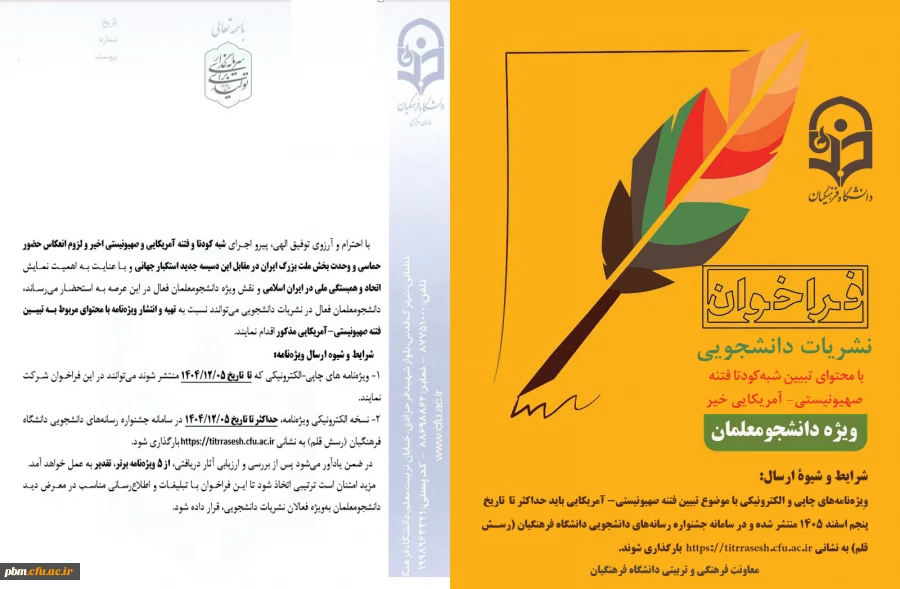 فراخوان ویژه نامه های دانشجویی با محوریت تبیین فتنه اخیر استکبار جهانی