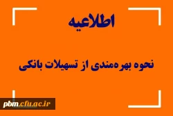 نحوه بهره مندی دانشجومعلمان از تسهیلات بانکی