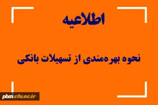 اطلاعیه امور دانشجویی

نحوه بهره مندی دانشجومعلمان از تسهیلات بانکی