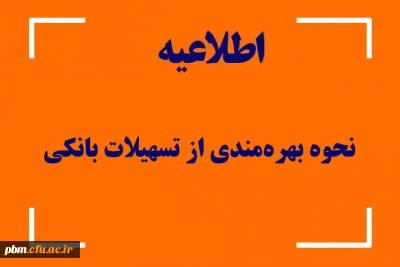 اطلاعیه امور دانشجویی

نحوه بهره مندی دانشجومعلمان از تسهیلات بانکی