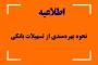 اطلاعیه امور دانشجویی

نحوه بهره مندی دانشجومعلمان از تسهیلات بانکی