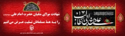 شهادت امام علی ع