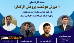 برگزاری سلسله کارگاه های «آموزش هوشمند، پژوهش اثرگذار»