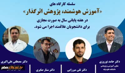 به همت معاون آموزشی و پژوهشی دانشکده علوم پایه و به صورت مجازی برگزار شد:

اولین جلسه از سلسله کارگاه های «آموزش هوشمند، پژوهش اثرگذار»