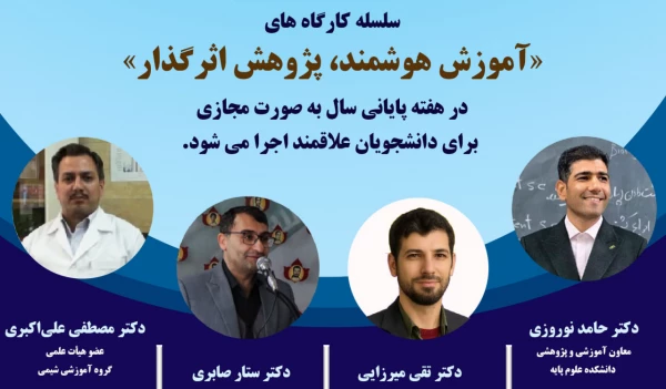 برگزاری سلسله کارگاه های «آموزش هوشمند، پژوهش اثرگذار»